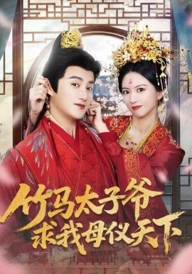 竹马太子爷求我母仪天下(全集)