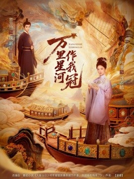 万里星河作我冠(全集)