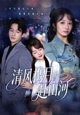 清风携月赴山河 明月照我赴征程(全集)