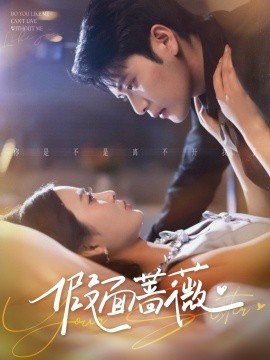 假面蔷薇(全集)