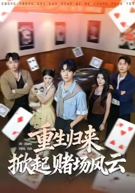 重生归来掀起赌场风云(全集)