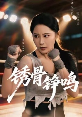 锈骨铮鸣(全集)