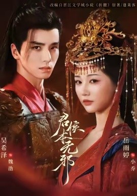 君侯本无邪(全集)