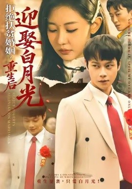 拒绝扶贫婚姻，重生后迎娶白月光(全集)