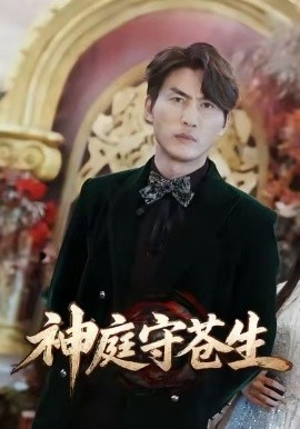 神庭守苍生 天神殿(全集)
