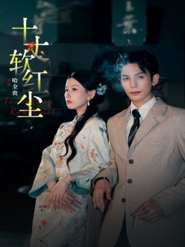 十丈软红尘(全集)