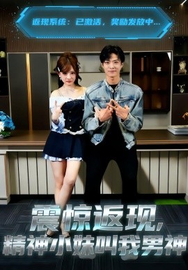 震惊返现，精神小妹叫我男神(全集)
