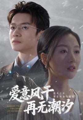 爱意风干再无潮汐(全集)