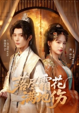 落尽霜花满地伤(全集)