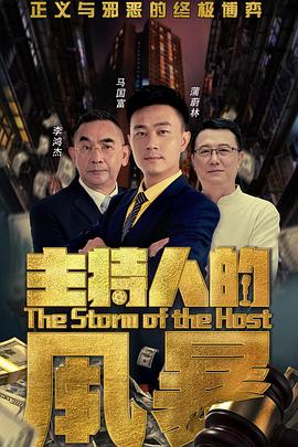 主持人的风暴HD国语版