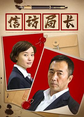信访局长第12集