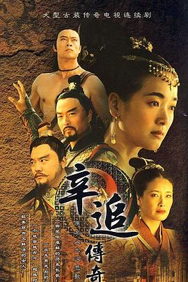 辛追传奇第11集