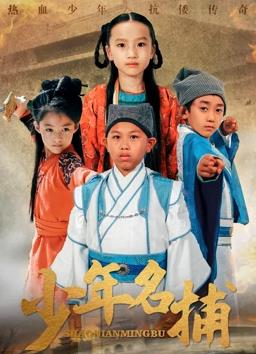 少年名捕HD国语版