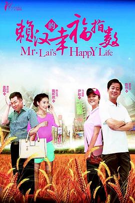 赖汉的幸福指数第13集