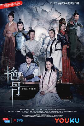 艳骨第51集