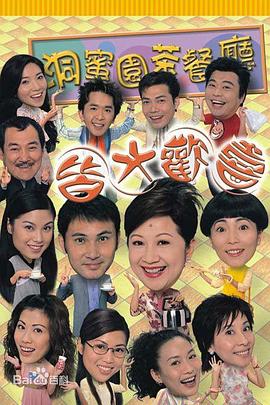 皆大欢喜时装版第136集