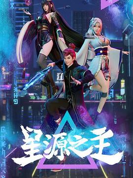 星源之主第38集