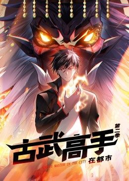 动态漫画·古武高手在都市第二季第38集