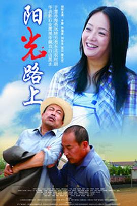 阳光路上第19集