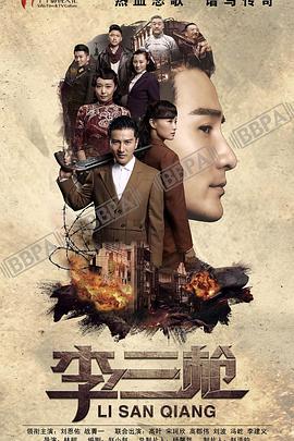 李三枪第14集
