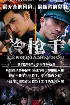 冷枪手第21集