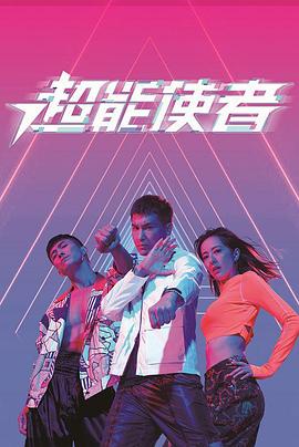超能使者粤语第11集