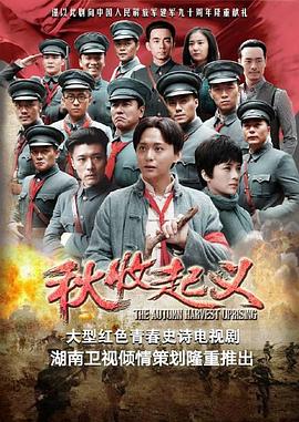 秋收起义第21集