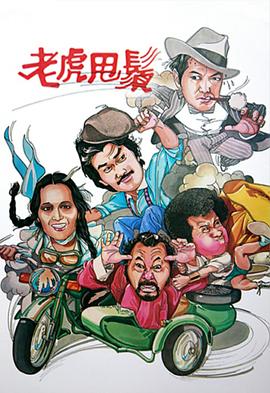 老虎甩须粤语第12集