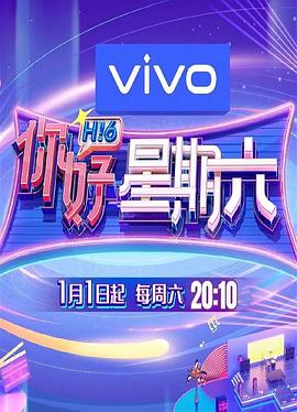 你好星期六第20260424期