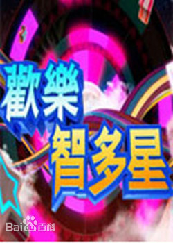 欢乐智多星20221128期
