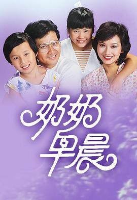 奶奶早晨粤语第10集(大结局)