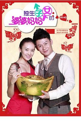 独生子女的婆婆妈妈第39集