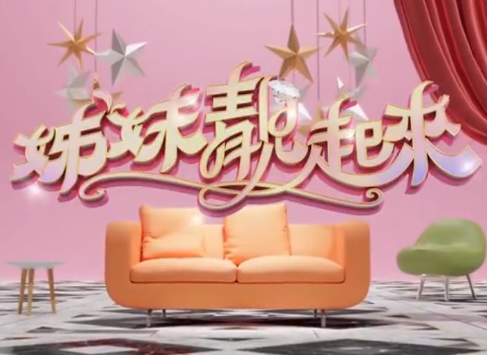 姊妹靓起来20230503期