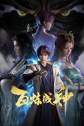 百炼成神第14集