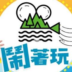 闹着玩20260302期