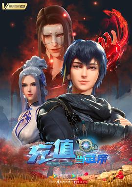 我靠充值当武帝第26集