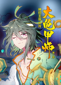 动态漫画·神印王座外传大龟甲师第一季第34集
