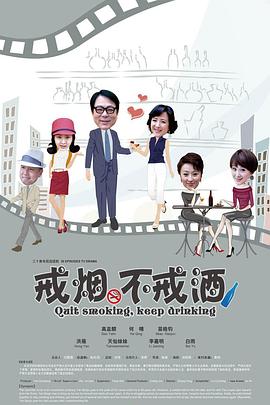 戒烟不戒酒第26集