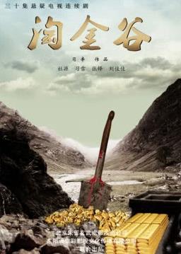 淘金谷第21集