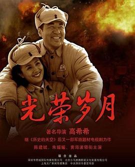 光荣岁月第16集