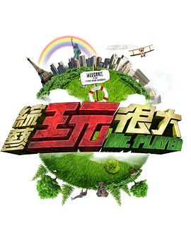 综艺玩很大20260719期