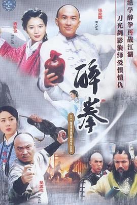 醉拳第16集