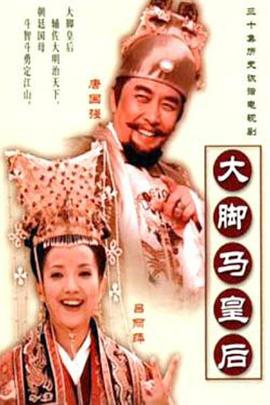 大脚马皇后第13集
