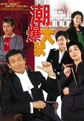 非常大状国语第15集