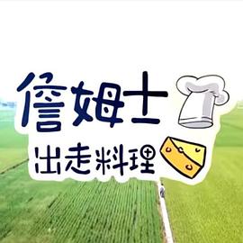 詹姆士出走料理20251207期