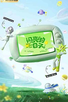 闪亮的日子第三季第20221223期