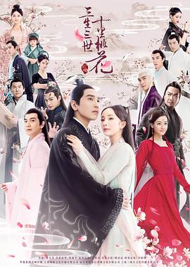 三生三世十里桃花2017第52集