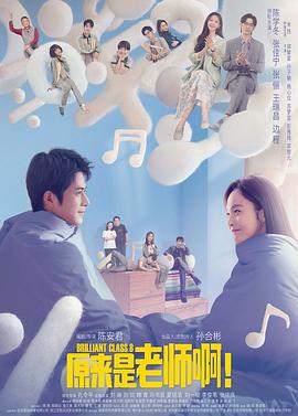原来是老师啊！第24集