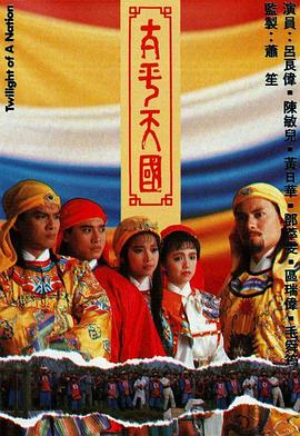 太平天国国语第23集