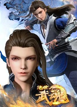 绝世武魂第136集